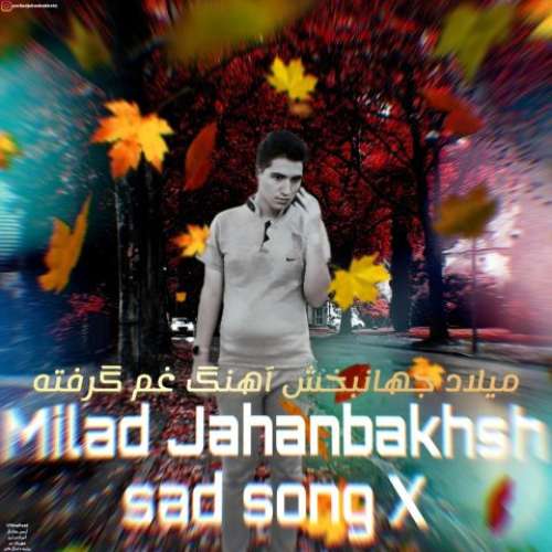 میلاد جهانبخش غم گرفته